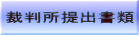裁判所提出書類
