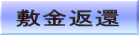 敷金返還