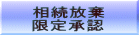 相続放棄 限定承認