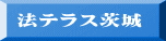 法テラス茨城