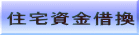 住宅資金借換